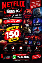 اشتراك نتفليكس لمدة شهر