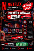 اشتراك نتفليكس لمدة شهر